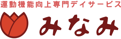 少人数制・短時間・運動機能向上　一人ひとりに合わせた無理のないプログラム　デイサービスみなみ